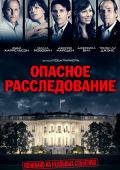 Опасное расследование (2017)