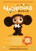 Чебурашка / Cheburashka