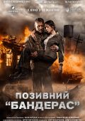 Позывной «Бандерас» (2018)