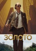 Золото (2016)
