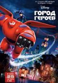 Город героев (2014)