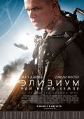 Элизиум: Рай не на Земле (2013)