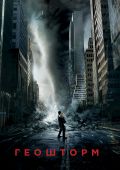 Геошторм (2017)