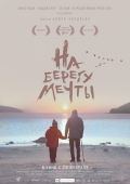 На берегу мечты (2018)