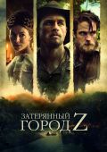 Затерянный город Z (2016)