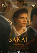 Закат (2018)