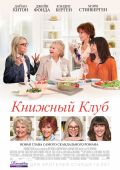 Книжный клуб (2018)