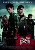 Ночь страха (2011)