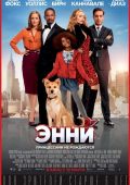 Энни (2014)