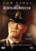 Зеленая миля (1999)
