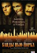Банды Нью-Йорка (2002)