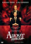Адвокат дьявола (1997)