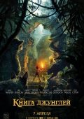 Книга джунглей (2016)