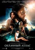 Облачный атлас (2012)