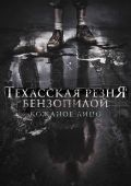 Техасская резня бензопилой: Кожаное лицо (2017)