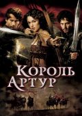 Король Артур (2004)