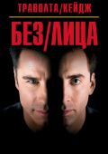 Без лица (1997)