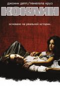 Кокаин (2001)