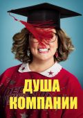Душа компании (2018)