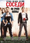 Соседи. На тропе войны (2014)