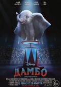 Дамбо (2019)