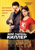 Мой парень – киллер (2015)