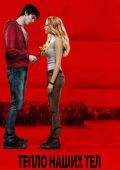 Тепло наших тел (2013)