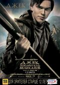 Джек – покоритель великанов (2013)