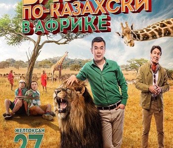 Бизнес по-казахски в Африке (2018)