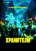 Хранители (2009)