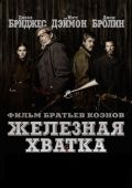 Железная хватка (2010)