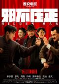 Скрытый человек (2018)