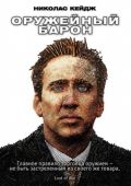 Оружейный барон (2005)