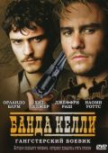 Банда Келли (2003)