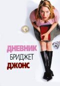 Дневник Бриджет Джонс (2001)