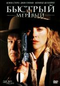 Быстрый и мертвый (1995)