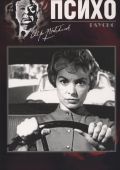 Психо (1960)