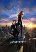 Дивергент (2014)
