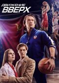 Движение вверх (2017)