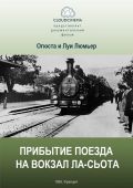 Прибытие поезда на вокзал города Ла-Сьота (1895)