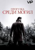 Прогулка среди могил (2014)
