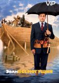 Эван Всемогущий (2007)