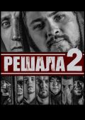Решала 2 (2015)