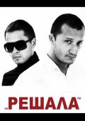 Решала (2012)