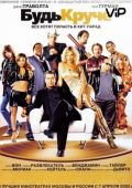 Будь круче! (2005)