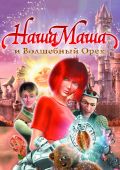 Наша Маша и Волшебный орех (2009)