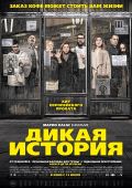 Дикая история (2016)