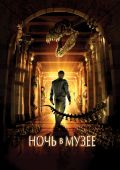 Ночь в музее (2006)