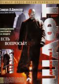Шафт (2000)