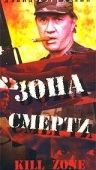 Зона смерти (1993)